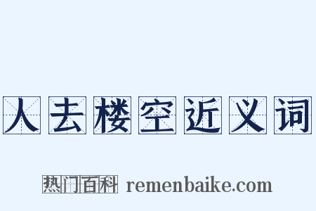 人去楼空近义词是什么意思的图片